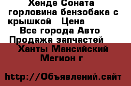 Хенде Соната5 горловина бензобака с крышкой › Цена ­ 1 300 - Все города Авто » Продажа запчастей   . Ханты-Мансийский,Мегион г.